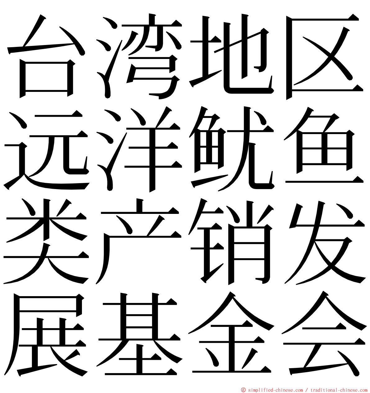 台湾地区远洋鱿鱼类产销发展基金会 ming font