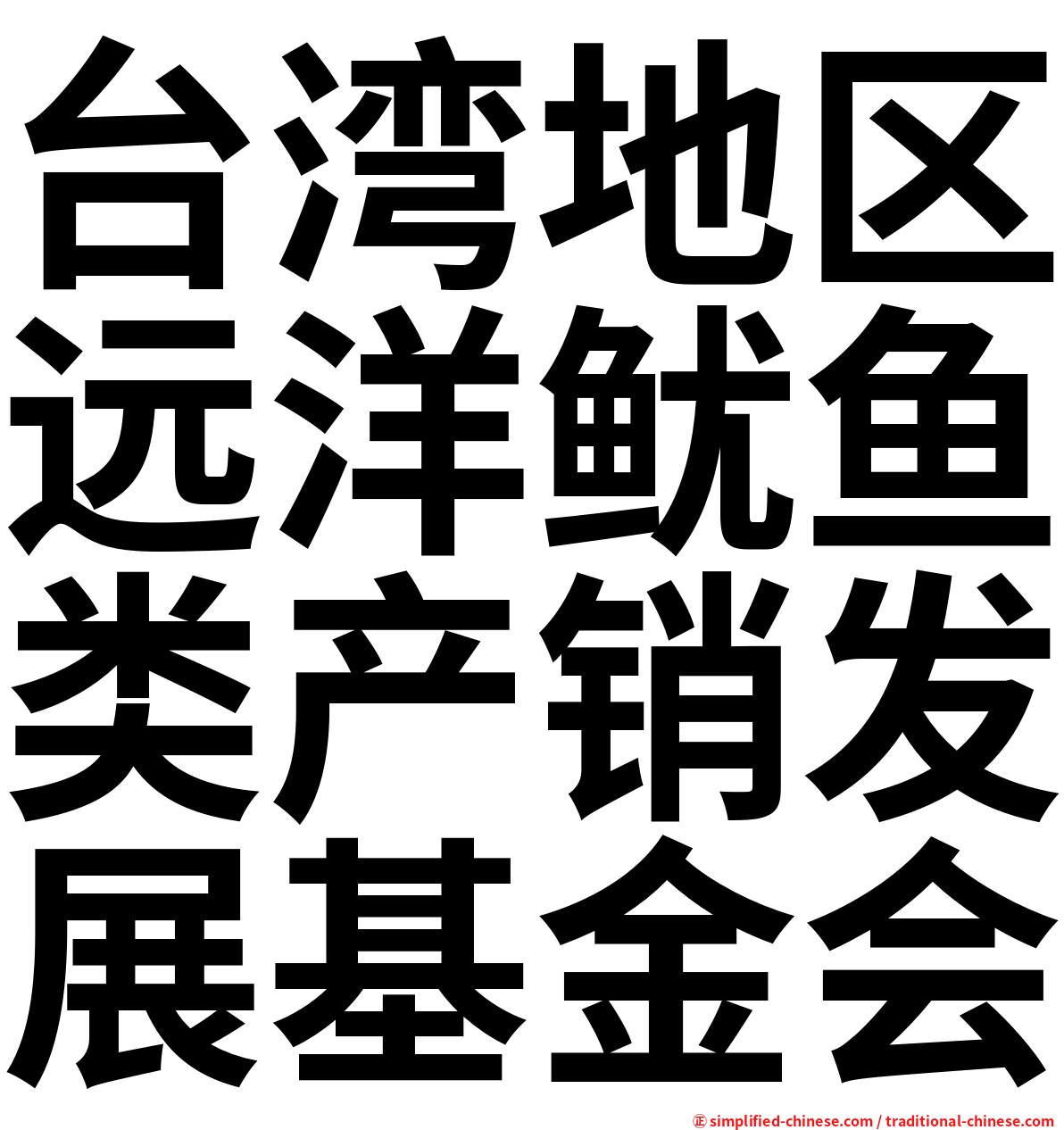 台湾地区远洋鱿鱼类产销发展基金会