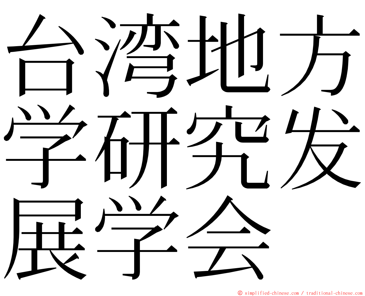 台湾地方学研究发展学会 ming font