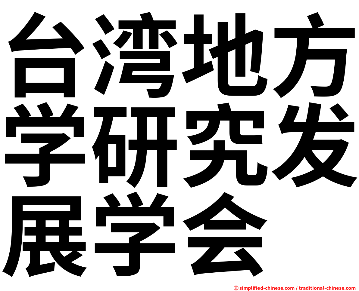 台湾地方学研究发展学会