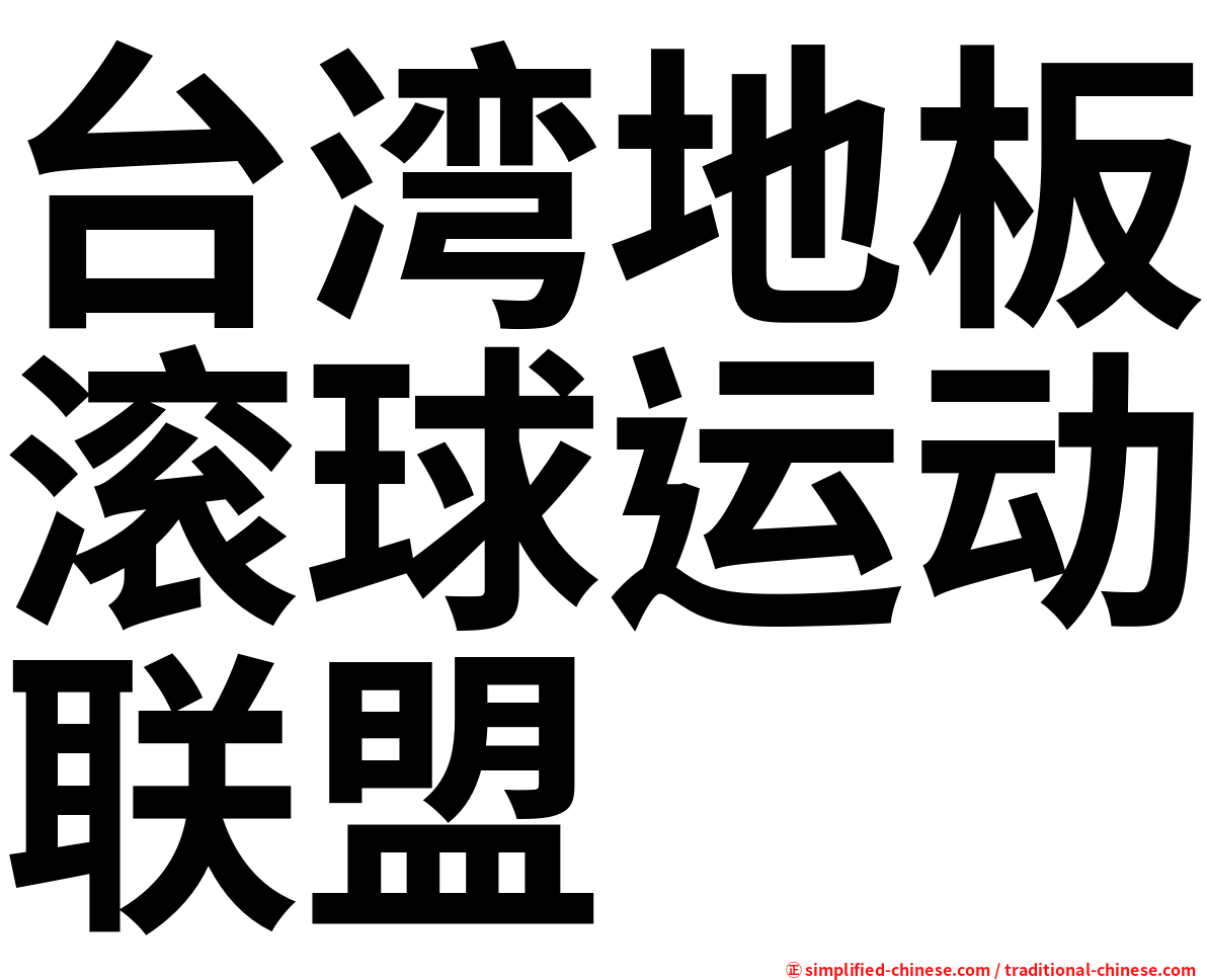 台湾地板滚球运动联盟