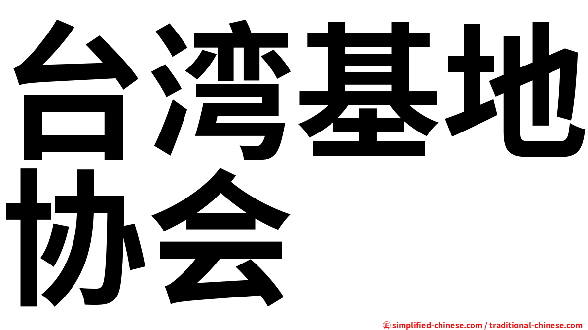 台湾基地协会