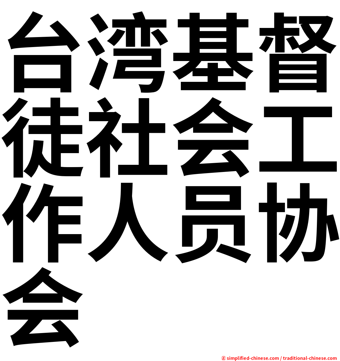台湾基督徒社会工作人员协会