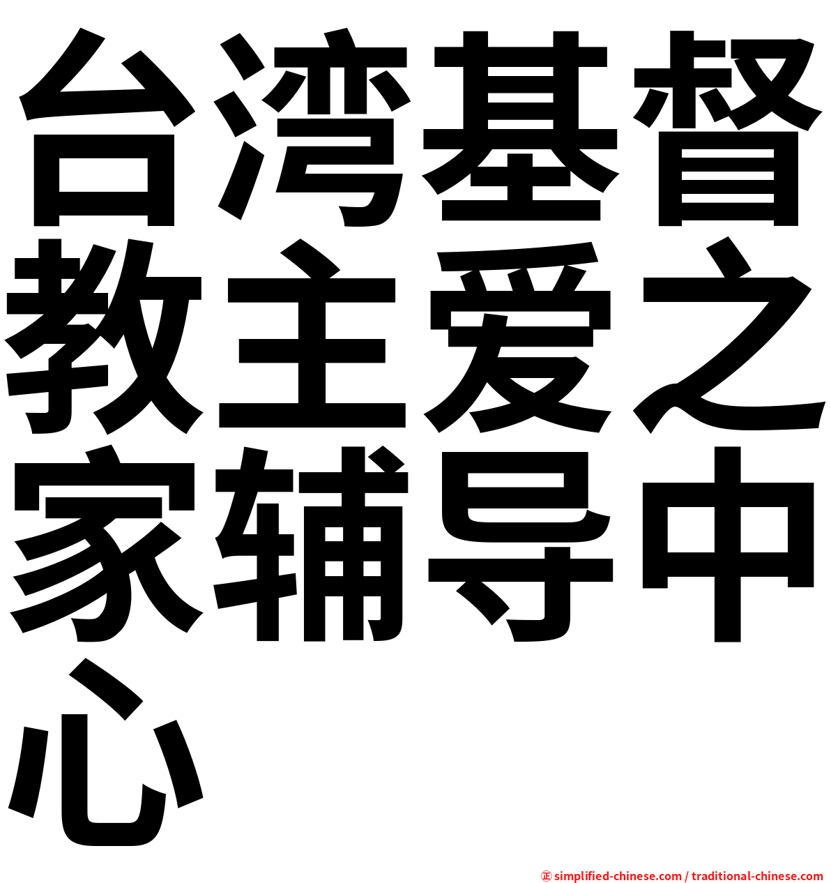 台湾基督教主爱之家辅导中心