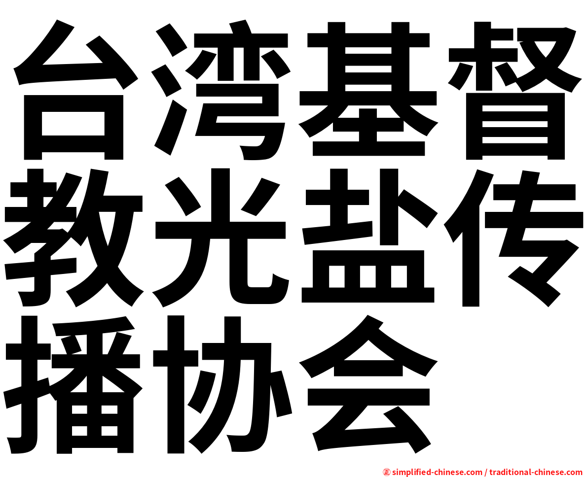 台湾基督教光盐传播协会