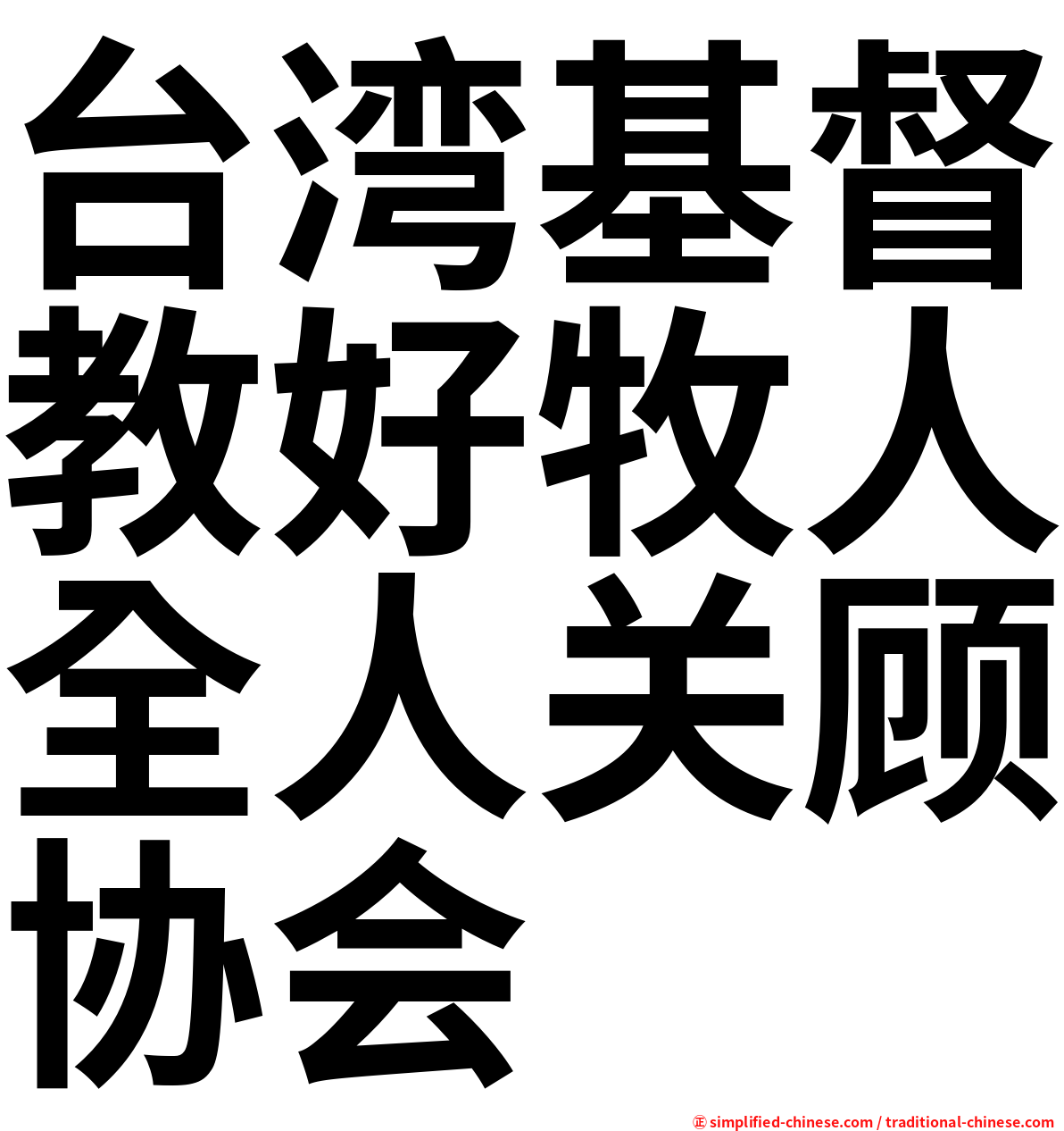 台湾基督教好牧人全人关顾协会