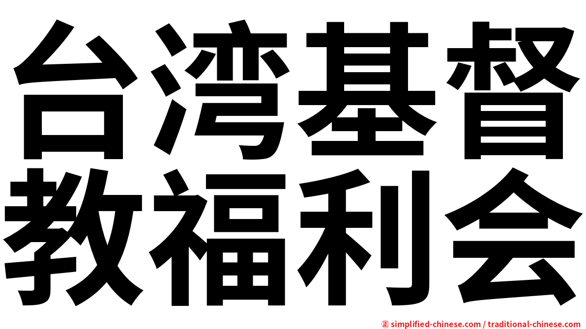 台湾基督教福利会