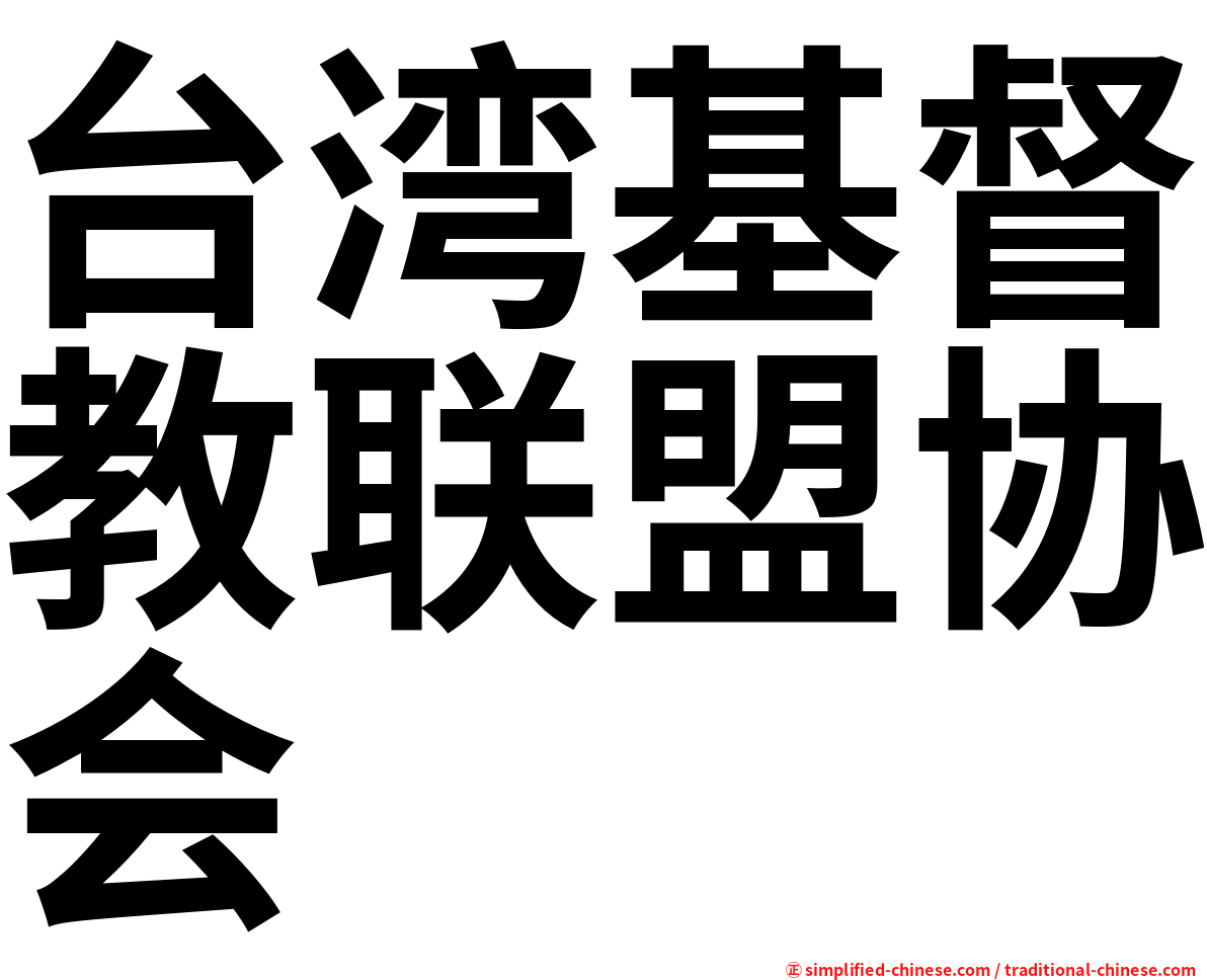 台湾基督教联盟协会