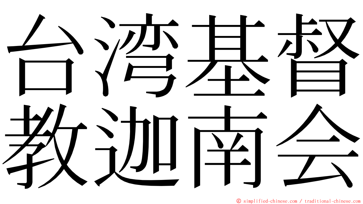 台湾基督教迦南会 ming font
