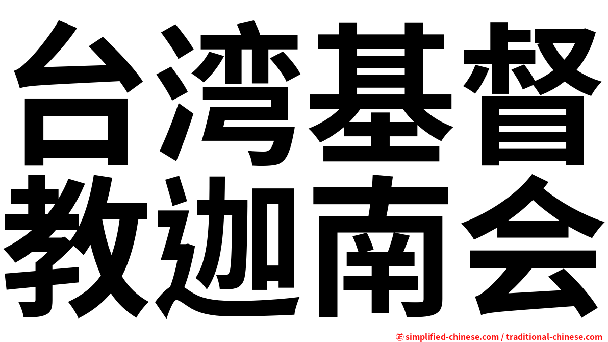 台湾基督教迦南会