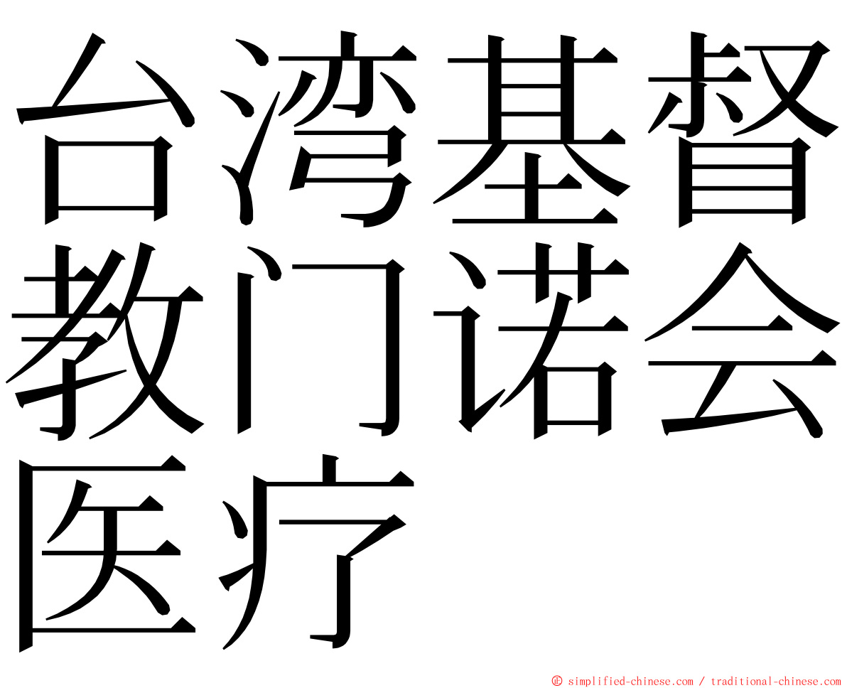 台湾基督教门诺会医疗 ming font