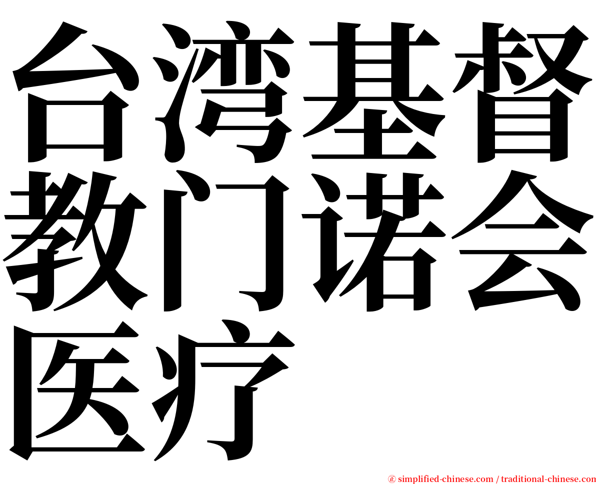 台湾基督教门诺会医疗 serif font