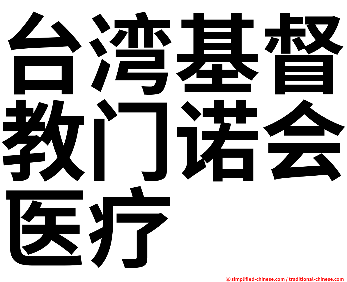 台湾基督教门诺会医疗