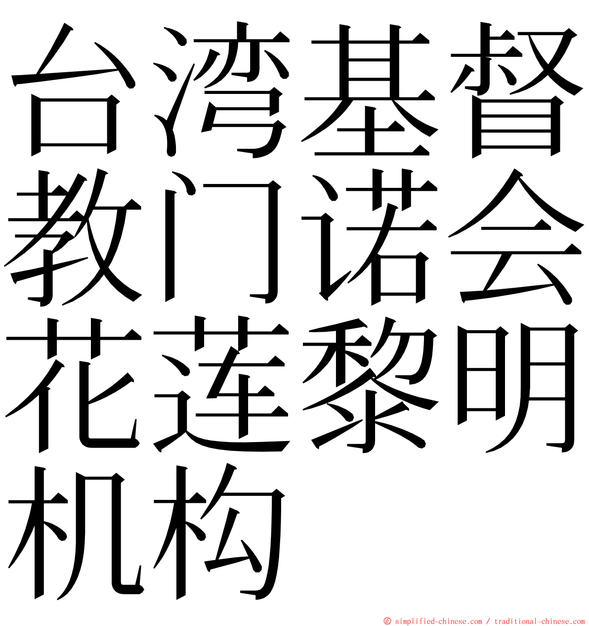 台湾基督教门诺会花莲黎明机构 ming font