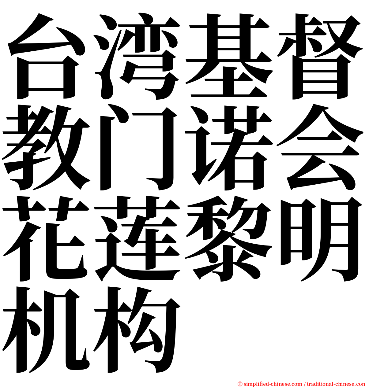 台湾基督教门诺会花莲黎明机构 serif font