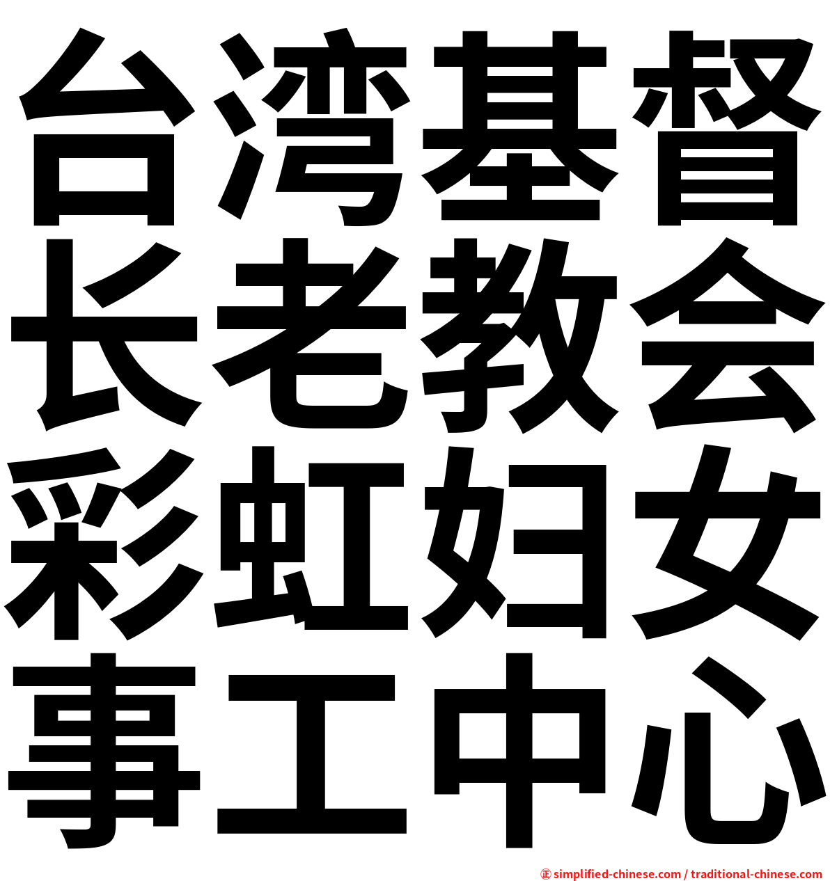 台湾基督长老教会彩虹妇女事工中心