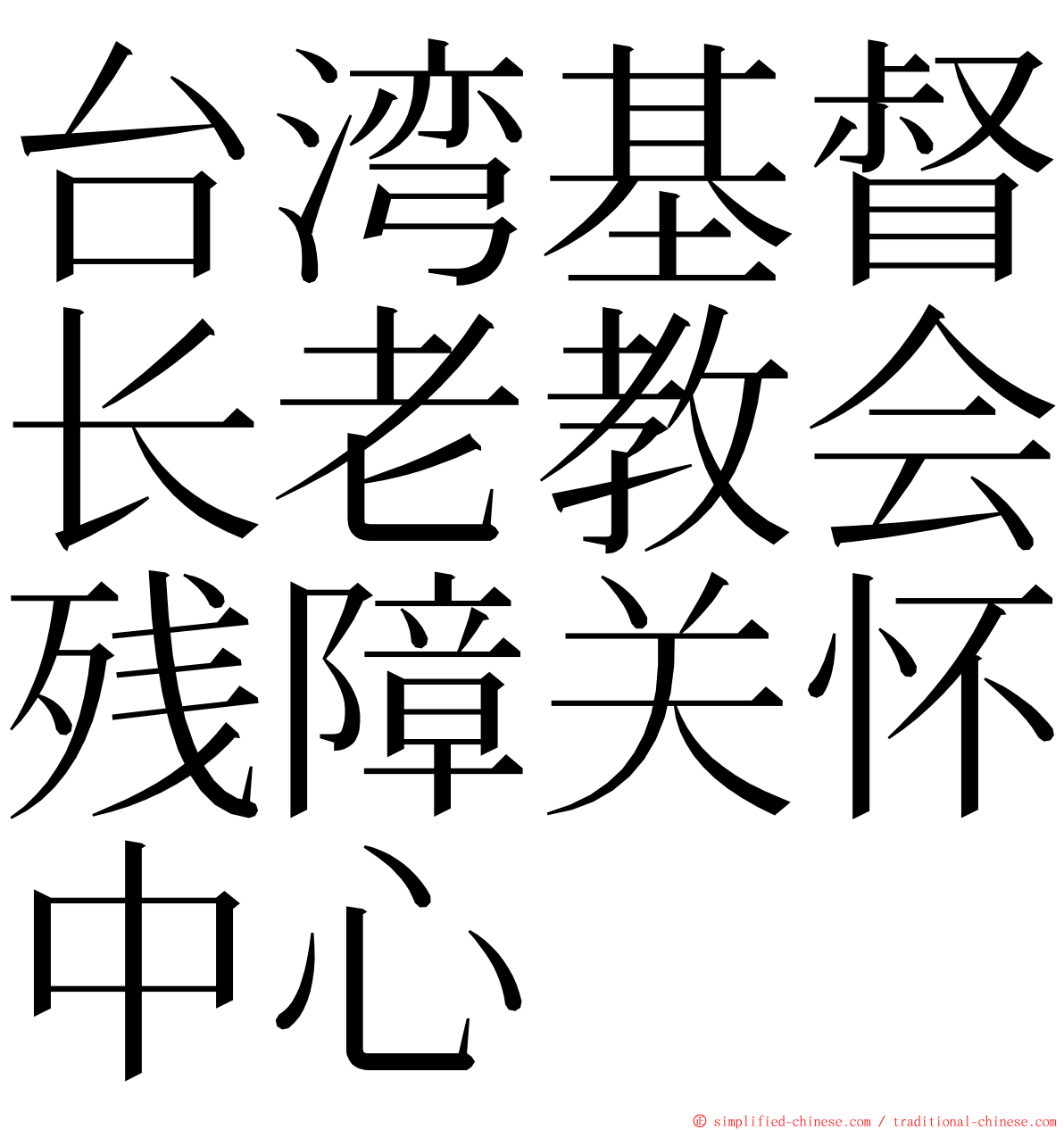 台湾基督长老教会残障关怀中心 ming font