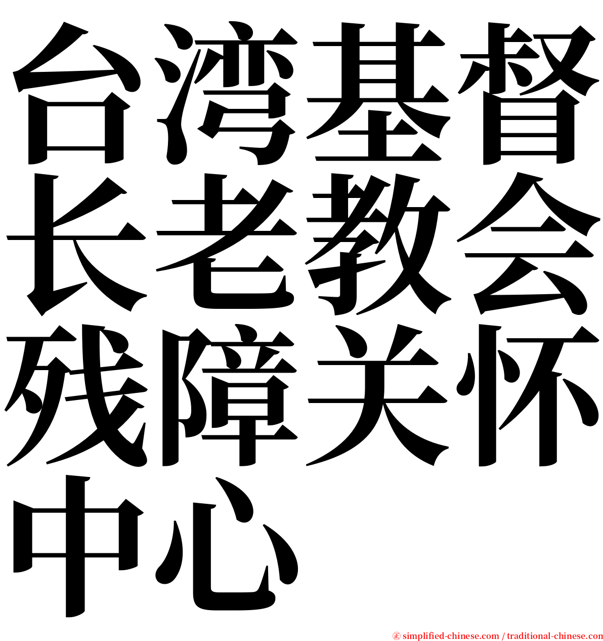 台湾基督长老教会残障关怀中心 serif font