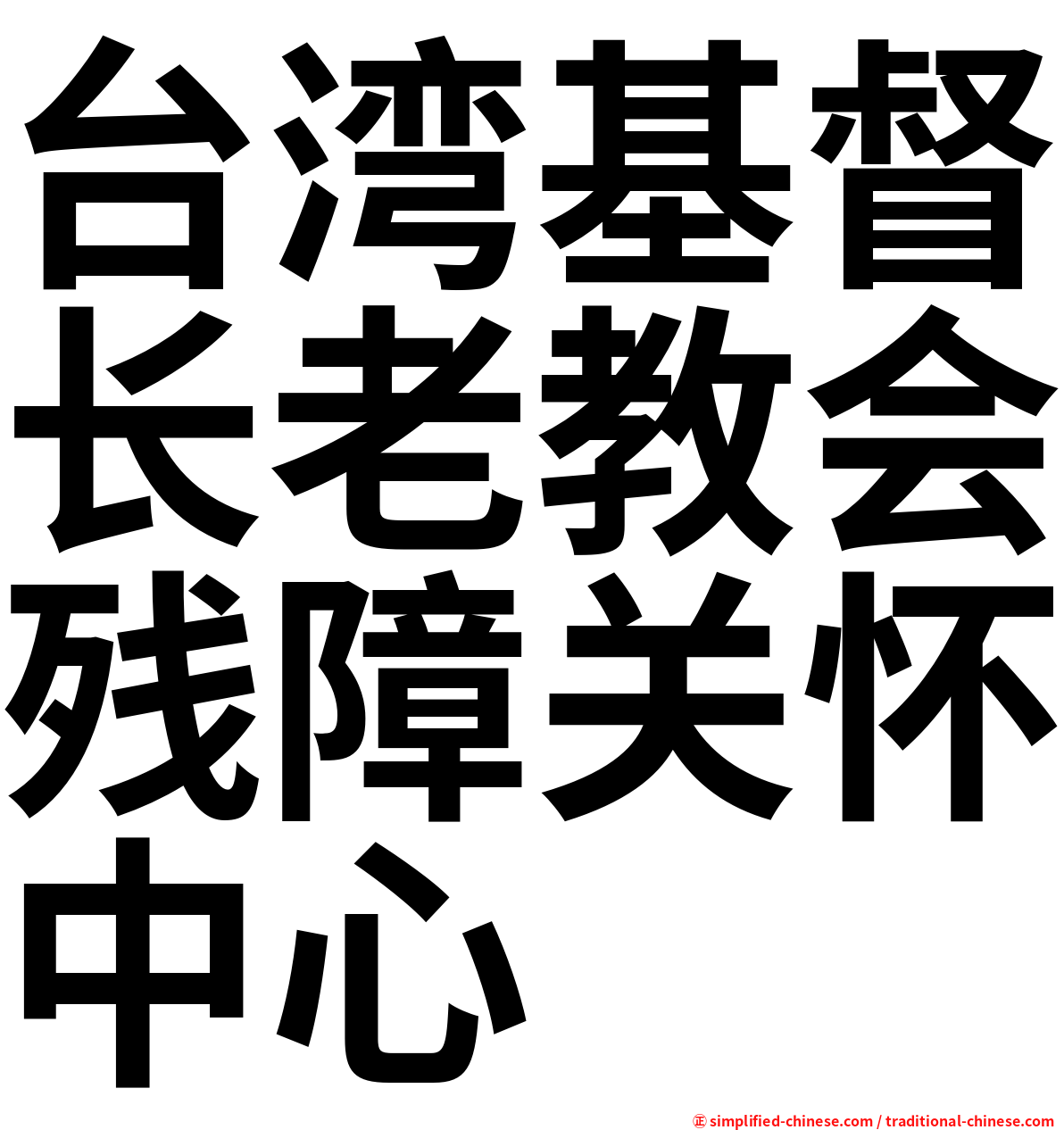 台湾基督长老教会残障关怀中心