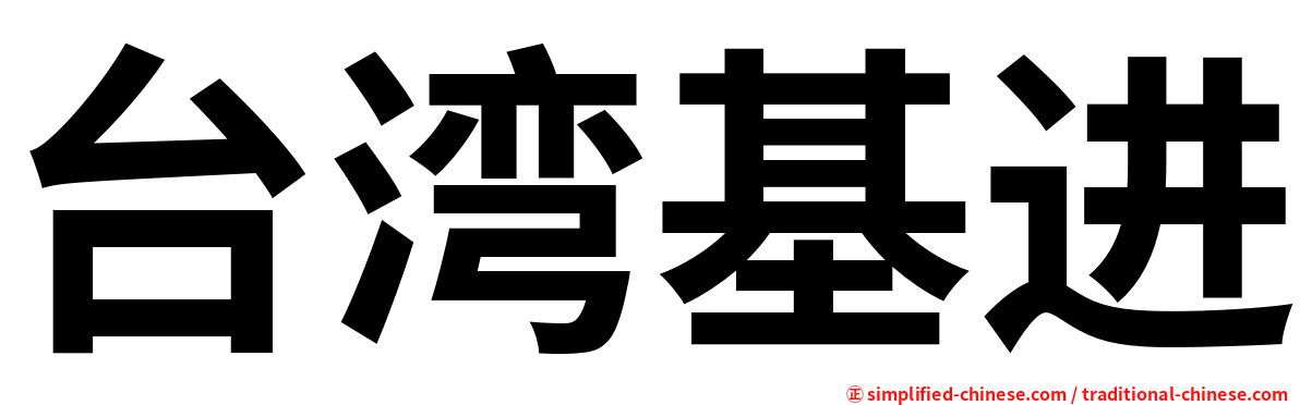 台湾基进