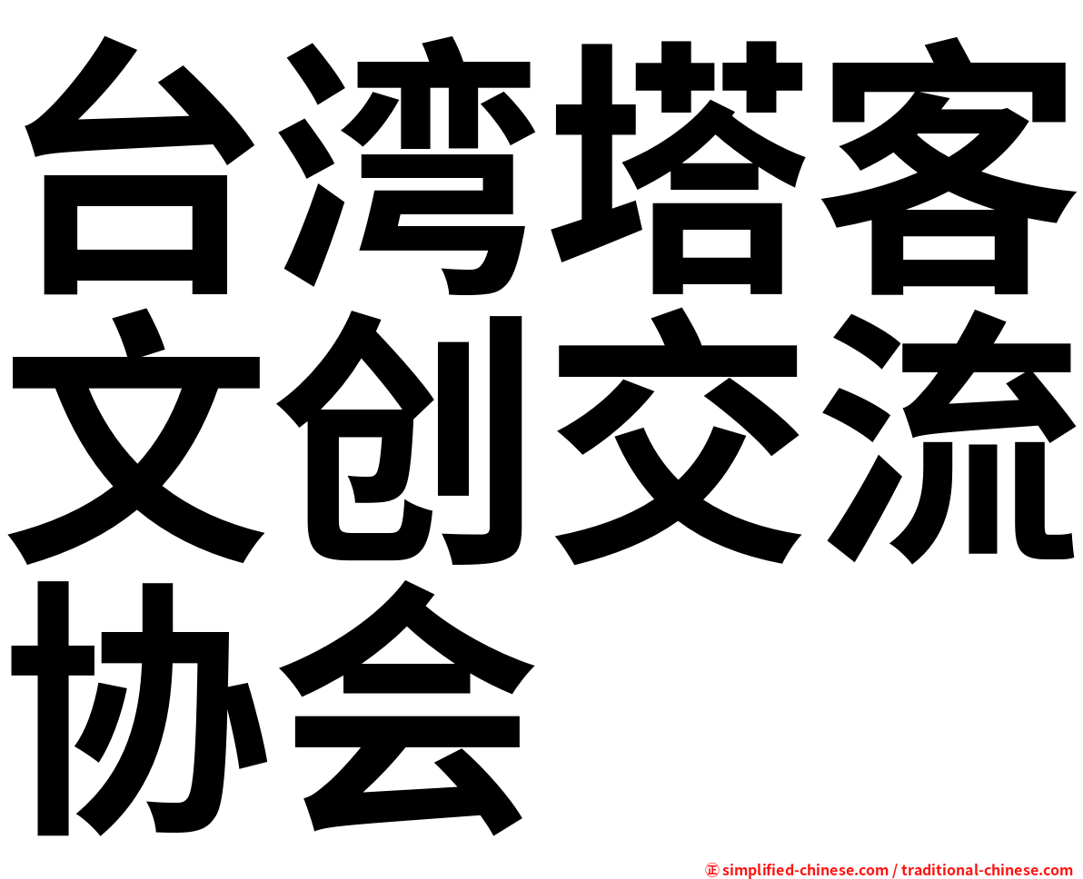 台湾塔客文创交流协会
