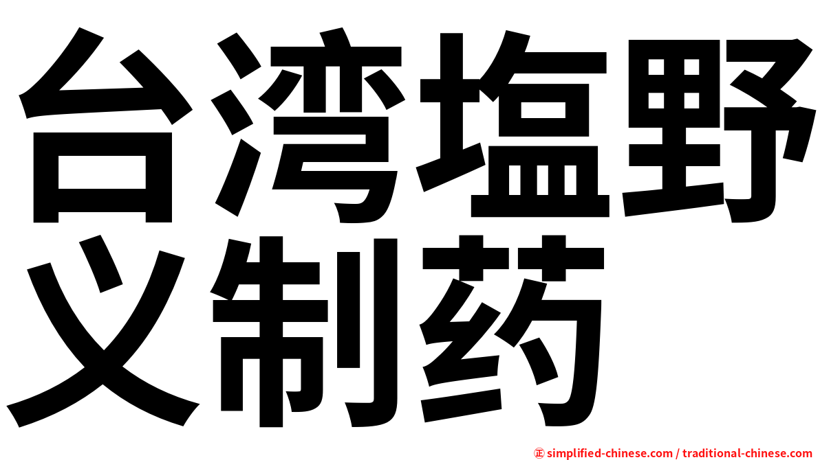 台湾塩野义制药