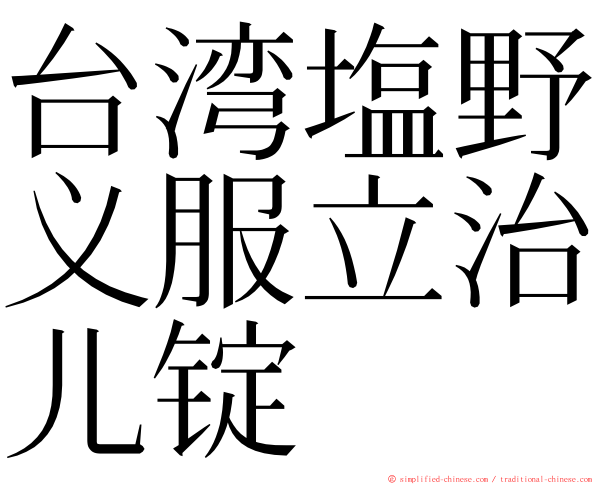 台湾塩野义服立治儿锭 ming font
