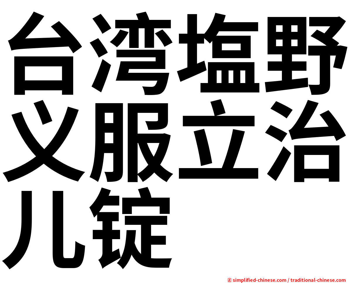 台湾塩野义服立治儿锭