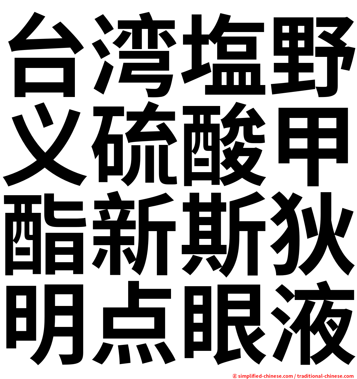 台湾塩野义硫酸甲酯新斯狄明点眼液