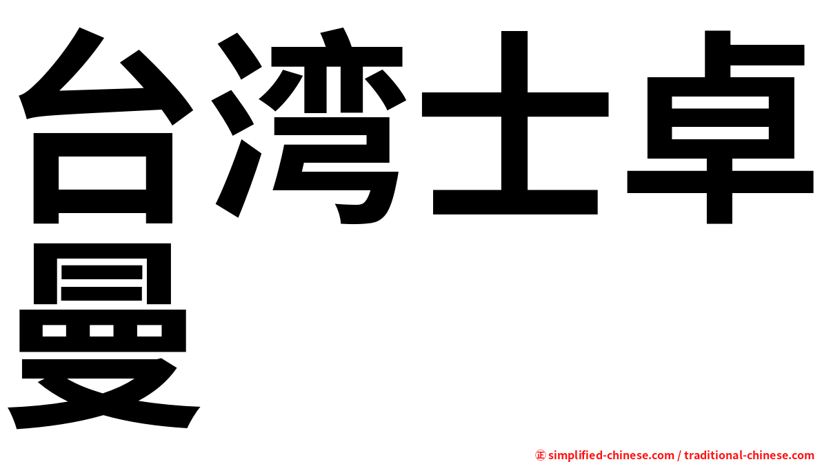 台湾士卓曼