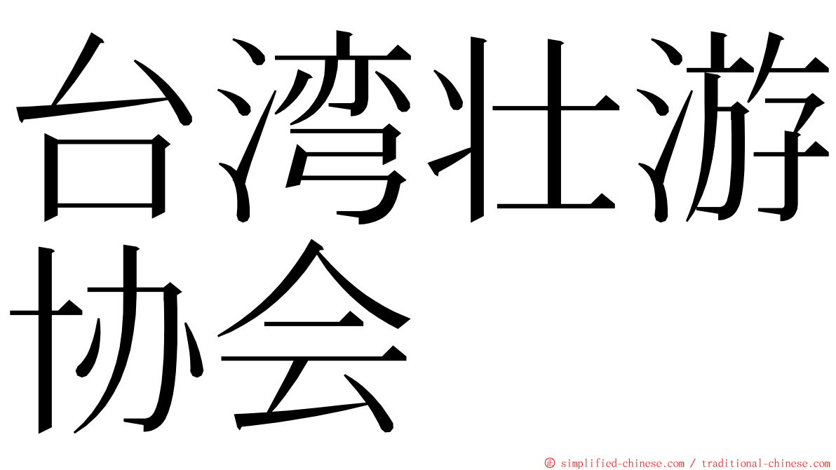 台湾壮游协会 ming font