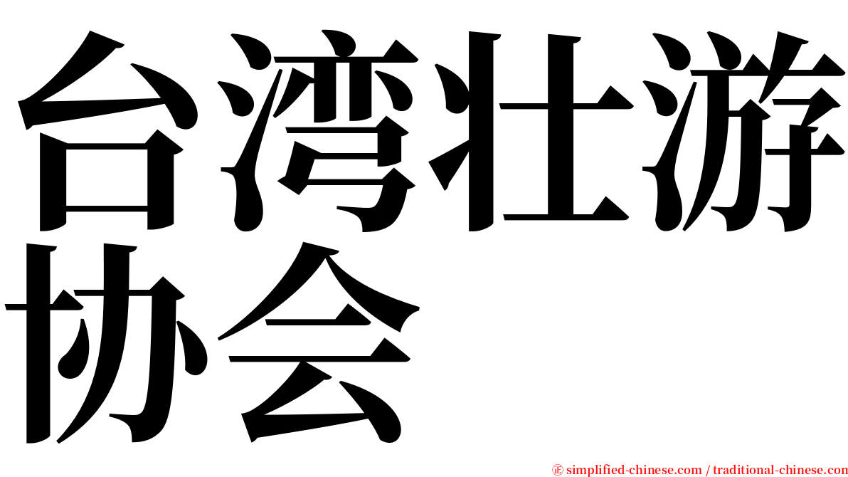 台湾壮游协会 serif font