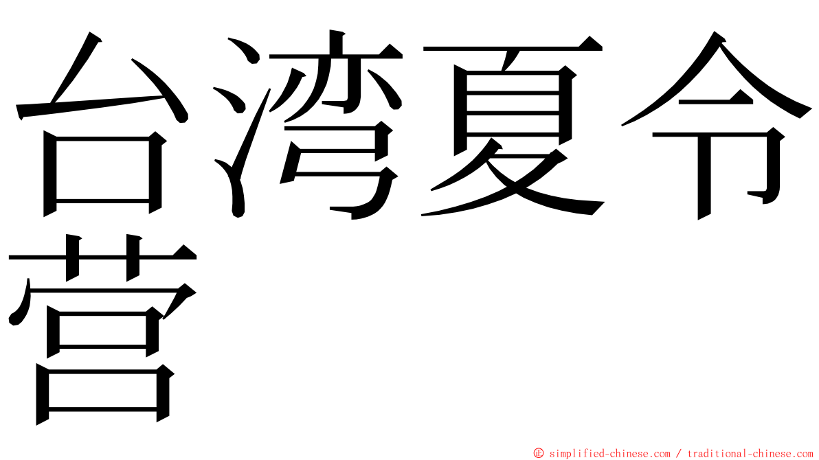 台湾夏令营 ming font