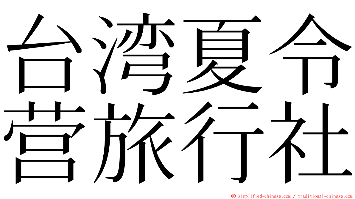 台湾夏令营旅行社 ming font