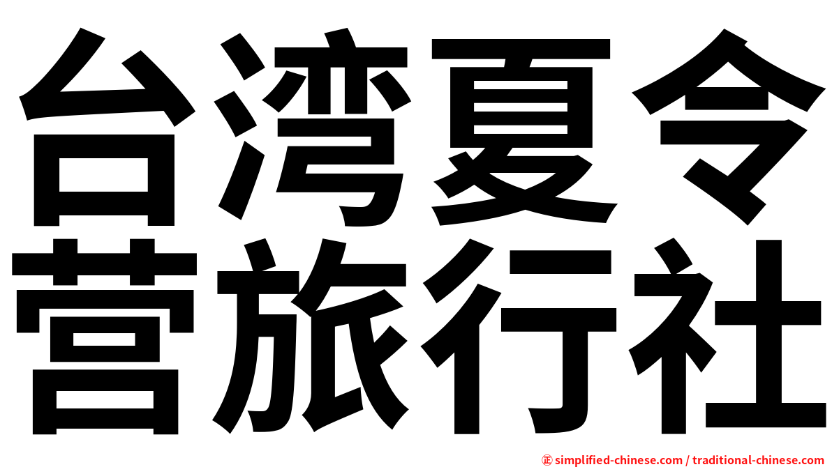 台湾夏令营旅行社