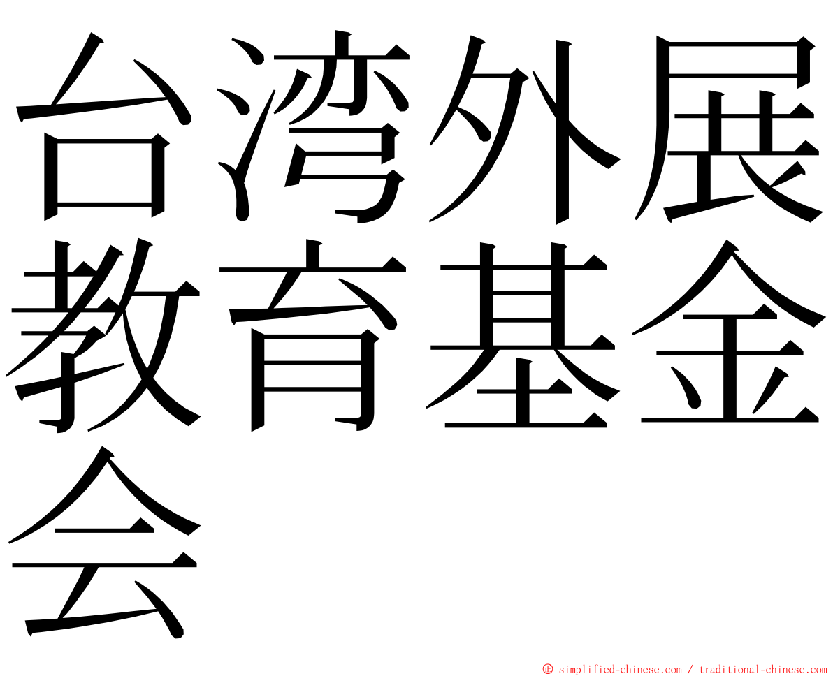 台湾外展教育基金会 ming font