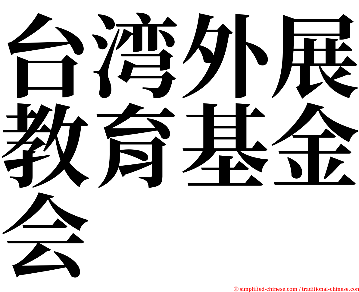 台湾外展教育基金会 serif font