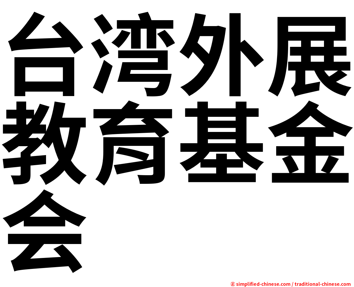 台湾外展教育基金会