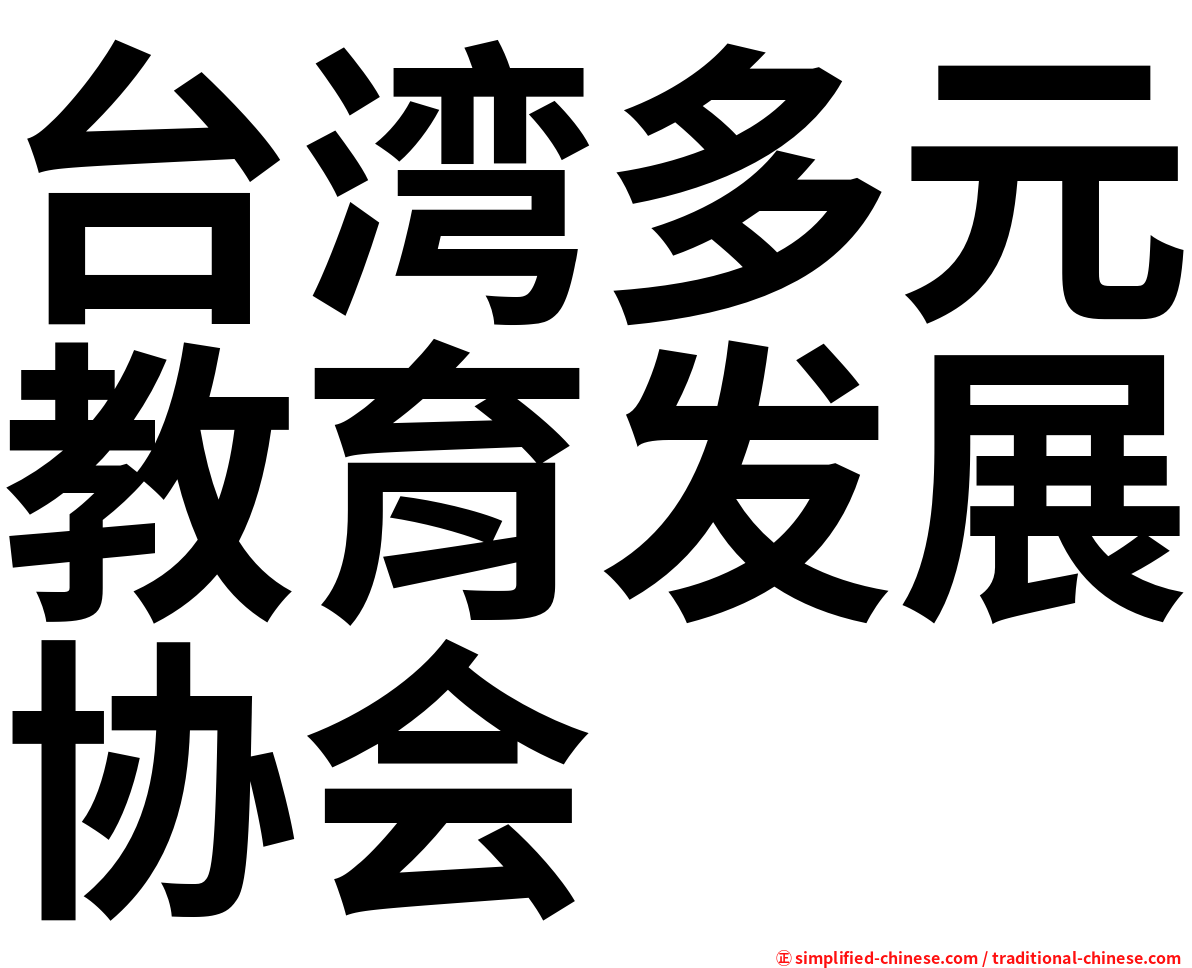 台湾多元教育发展协会