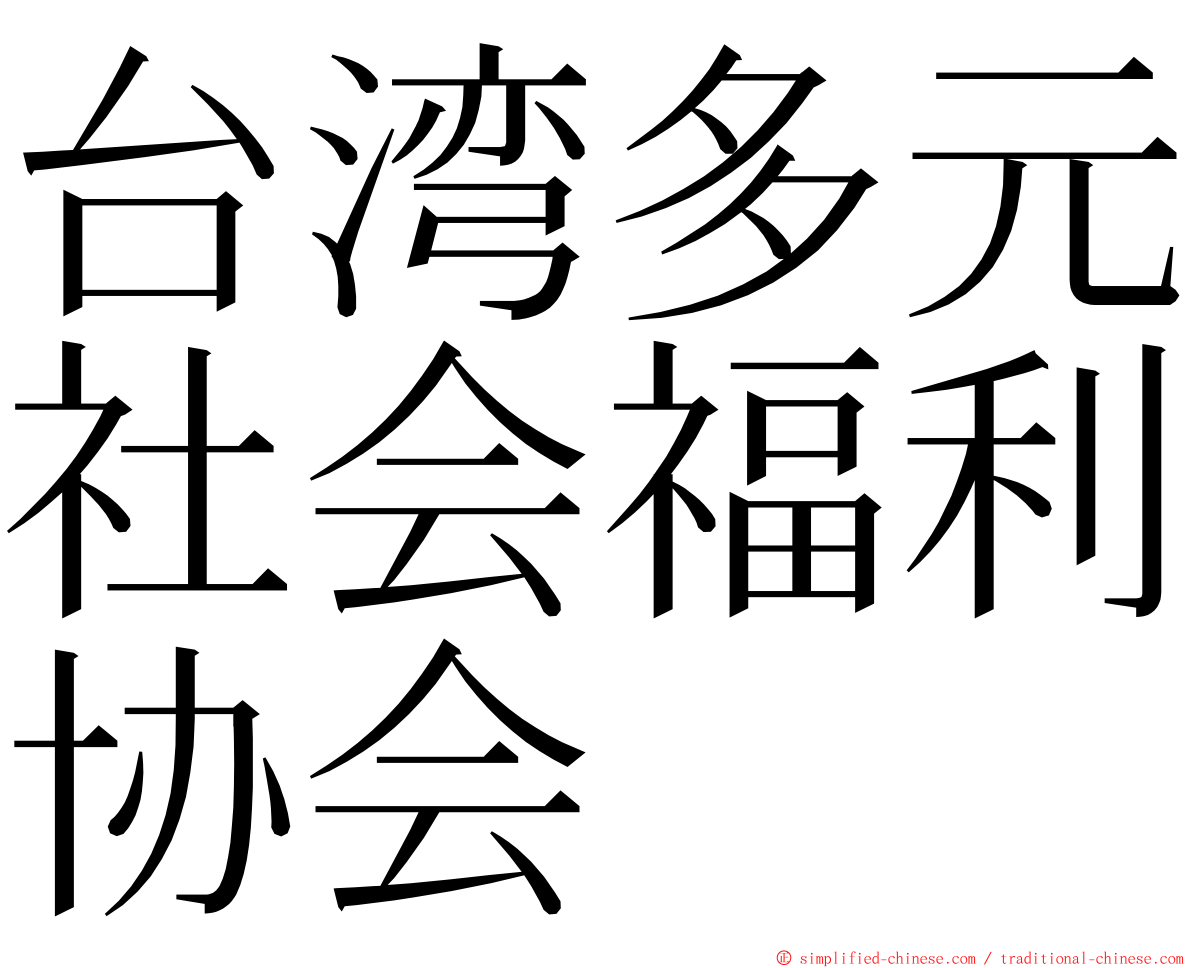台湾多元社会福利协会 ming font