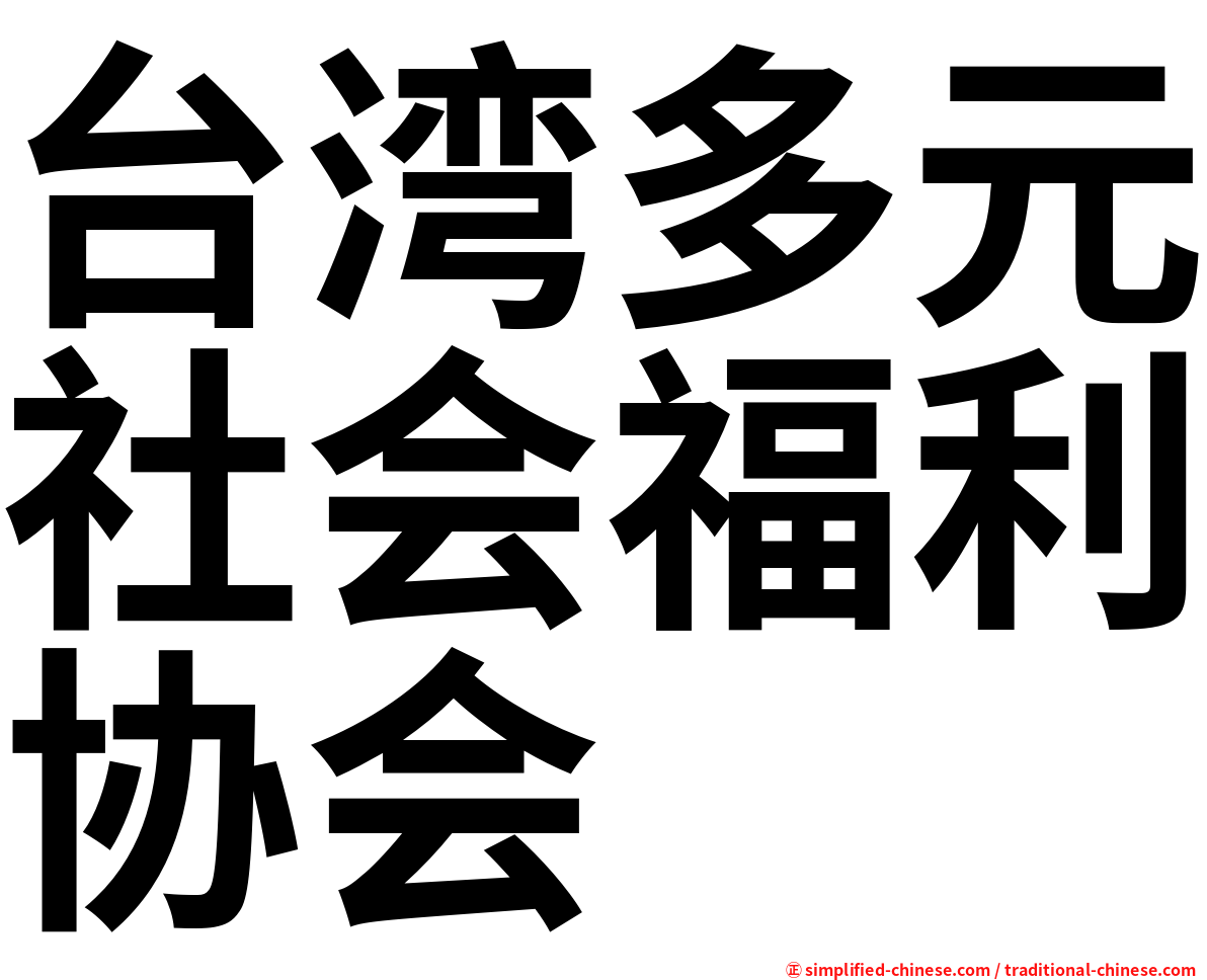 台湾多元社会福利协会