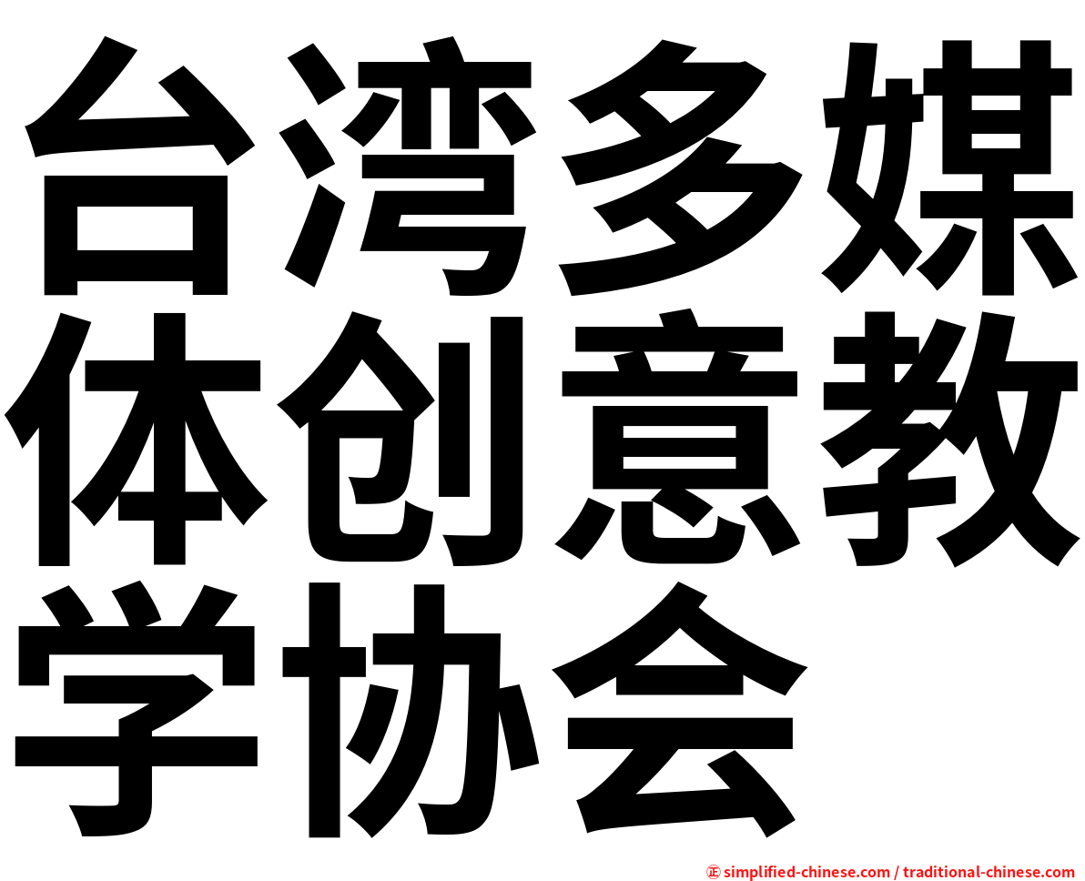 台湾多媒体创意教学协会