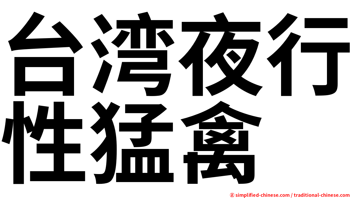 台湾夜行性猛禽