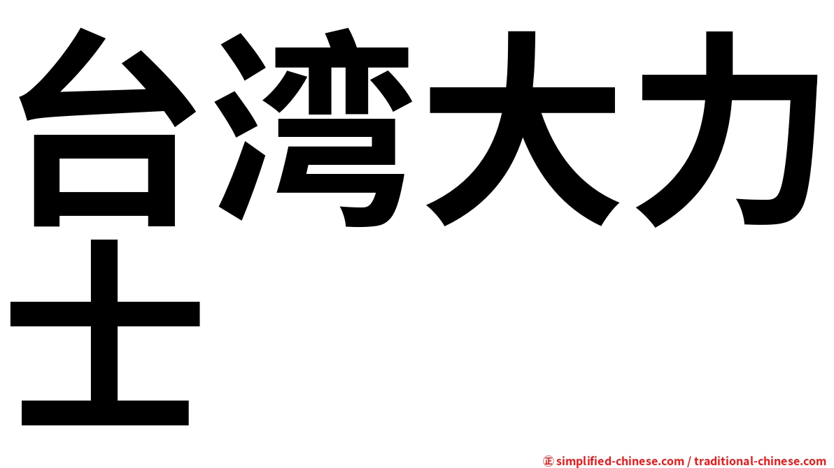 台湾大力士