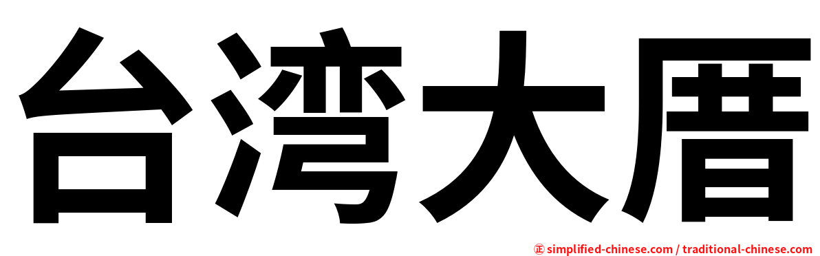 台湾大厝