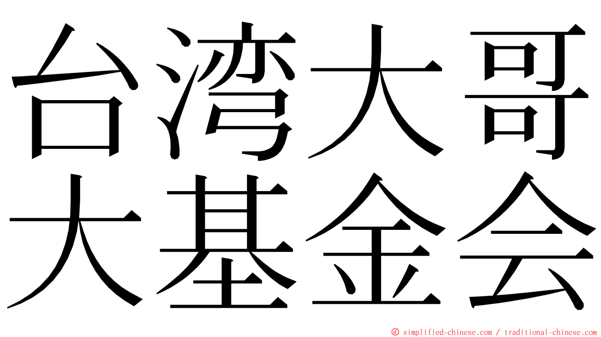 台湾大哥大基金会 ming font
