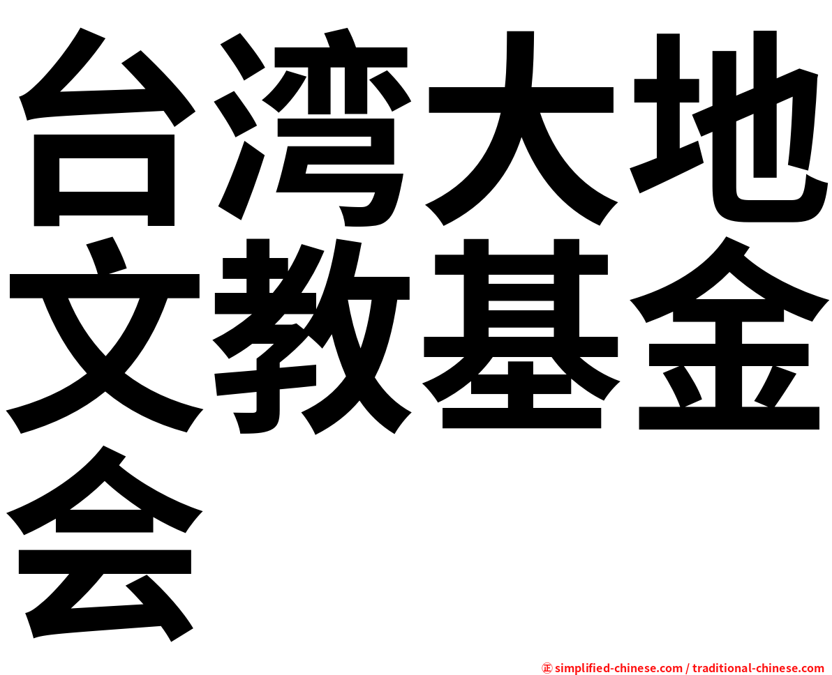台湾大地文教基金会
