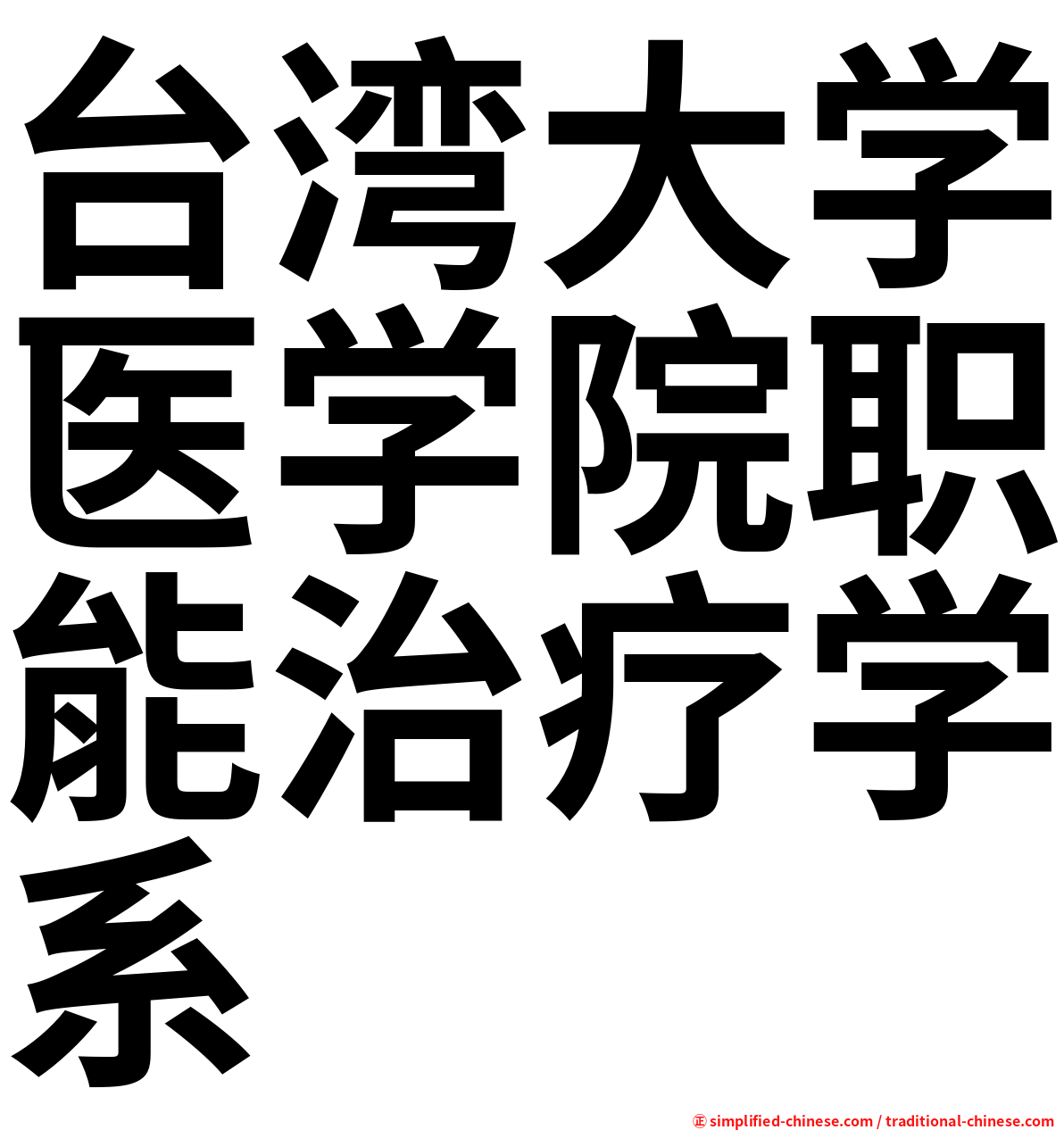 台湾大学医学院职能治疗学系