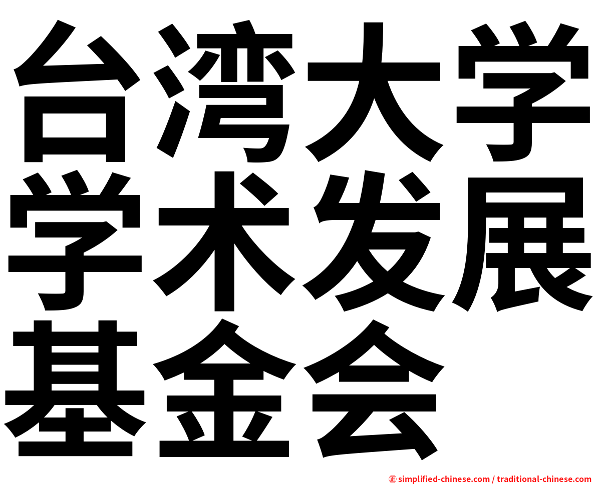 台湾大学学术发展基金会