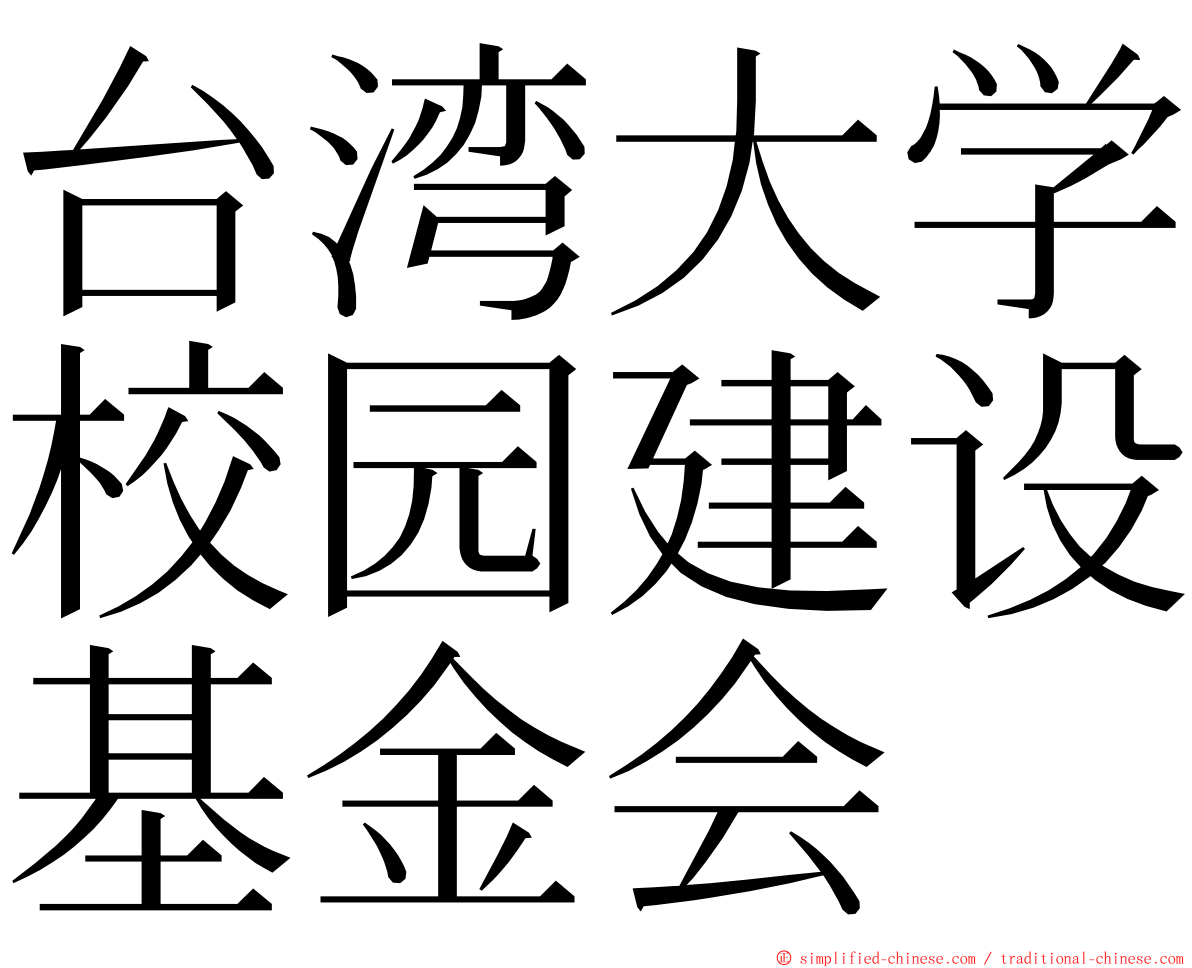 台湾大学校园建设基金会 ming font